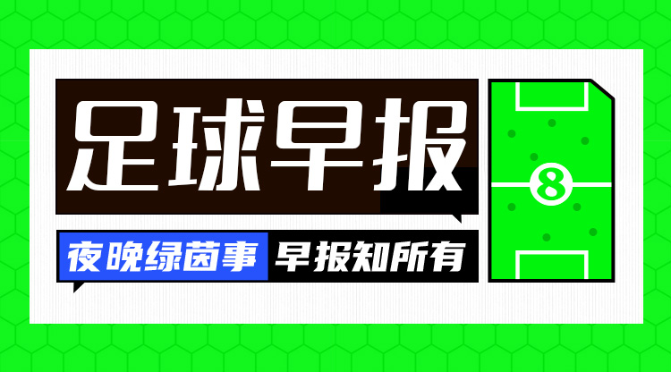 早报：国米2-1佛罗伦萨距榜首1分